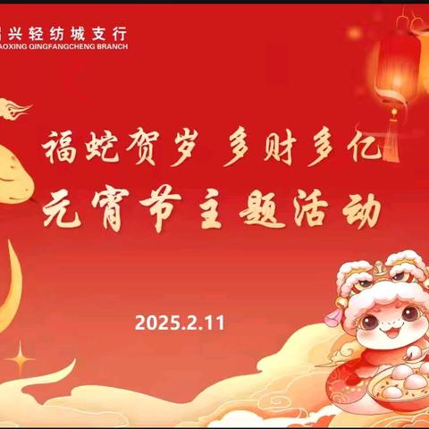 轻纺城支行联合柯亭社区组织开展“福蛇贺岁 多财多亿”元宵节主题活动