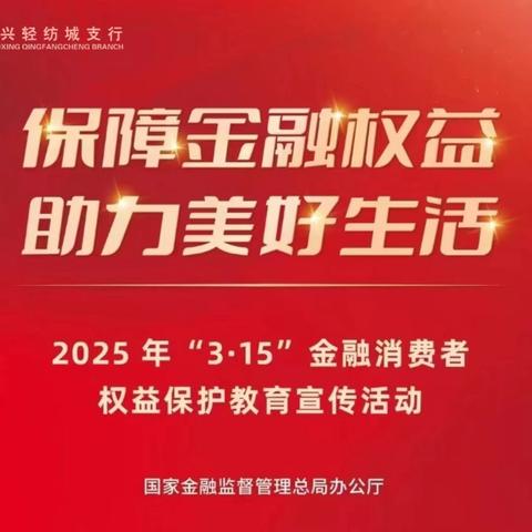 轻纺城支行组织开展“3·15”金融消费者权益保护教育宣传活动