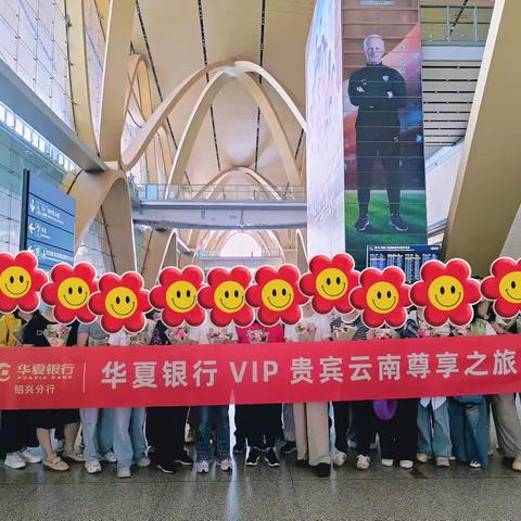 华夏银行绍兴轻纺城支行成功举办“云境华章”超高净值客户尊享之旅