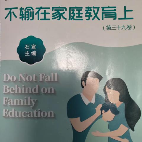 河滨路小学六2班第一期线上读书分享活动———《不输在家庭教育上》你发三分的脾气，对孩子是七分的伤害