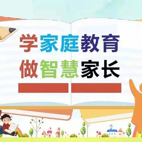 河滨路小学就六2班线上读书活动《不输在家庭教育上》———不要把孩子捆绑在眼前的方寸之间