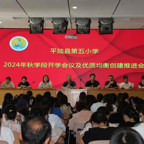 全新出发 棹梦前行 ——平陆县第二小学2024年秋学段开学工作会议暨优质教育均衡创建推进会