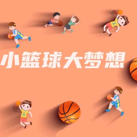 幼儿园第一届“迎篮而上，悦动童心”篮球交流赛