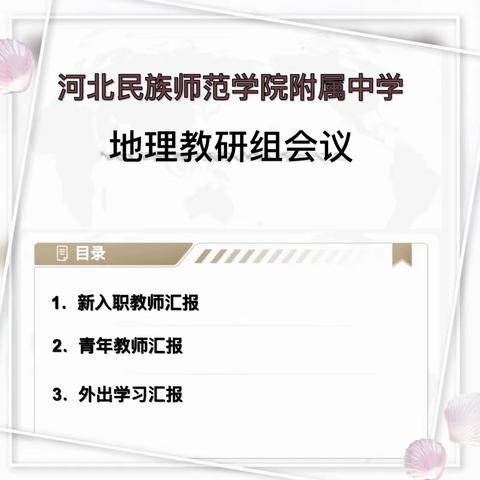 同研共成长·教研共进步—— 河北民族师院附中地理大教研