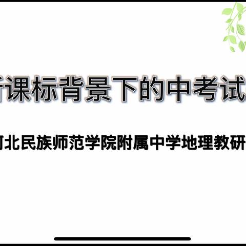 学研并济，不负春光 ——河北民族师范学院附属中学地理组教研活动