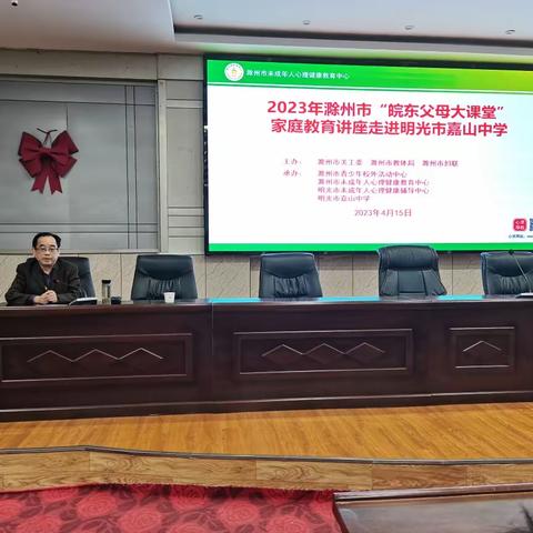 2023年滁州市“皖东父母大课堂”家庭教育讲座走进明光市嘉山中学