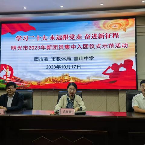 明光市嘉山中学开展“永远跟党走，奋进新征程”明光市2023年新团员集中入团仪式示范活动