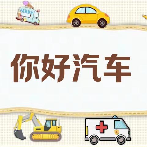 《你好汽车》🚗小一班主题活动前篇