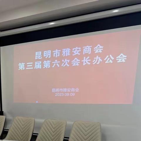 银企携手共创路——工商银行昆明南屏支行参加昆明雅安商会办公会