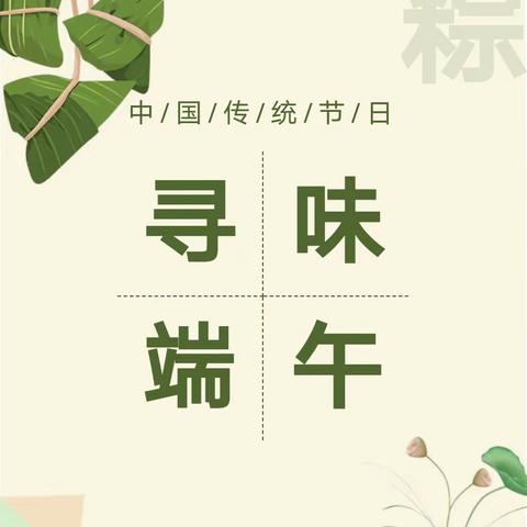 寻味端午 · 情暖童心——永宁县闽宁第三幼儿园端午节主题活动