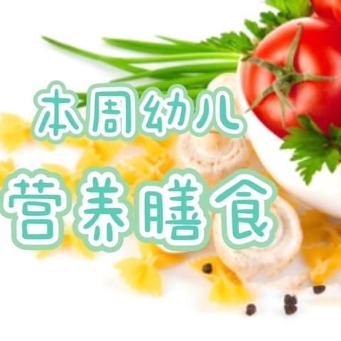 本周幼儿营养膳食 2024年9月18日-20日