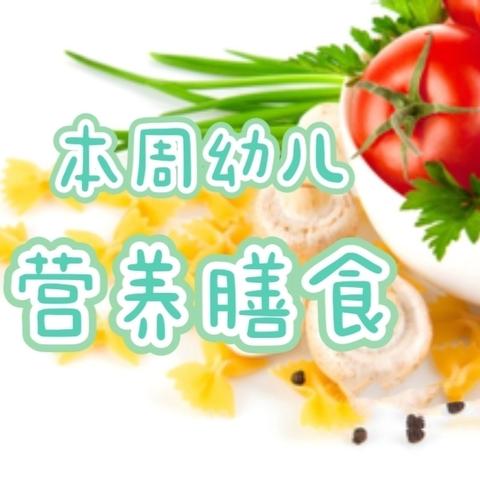 本周幼儿营养膳食 2024年9月23日-27日