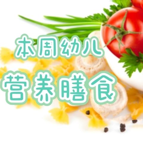 本周幼儿营养膳食 2024年9月29日-30日