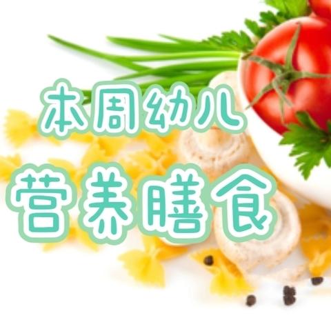 本周幼儿营养膳食 2024年10月14日-18日