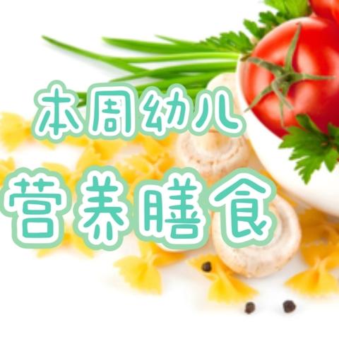 本周幼儿营养膳食 2024年月11月4日-8日