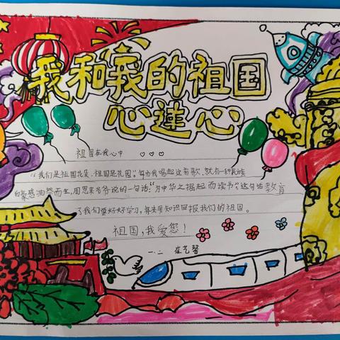我爱你，我的祖国——金山学校一二班“我与祖国心连心”手抄报展