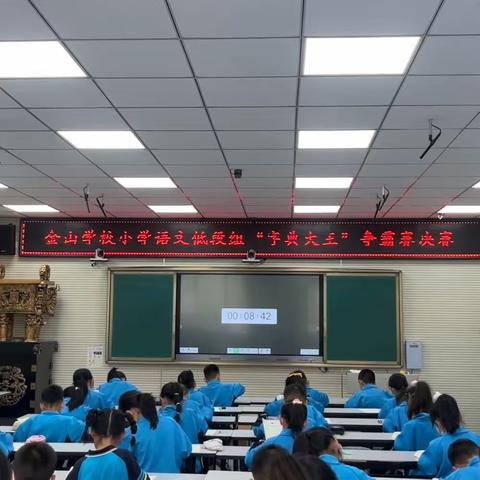 汉“字”传承    “典”亮精彩——金山学校低段语文组“字典大王”争霸赛