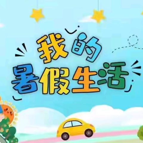 多彩暑假   快乐成长——金山学校二二班暑假生活纪实