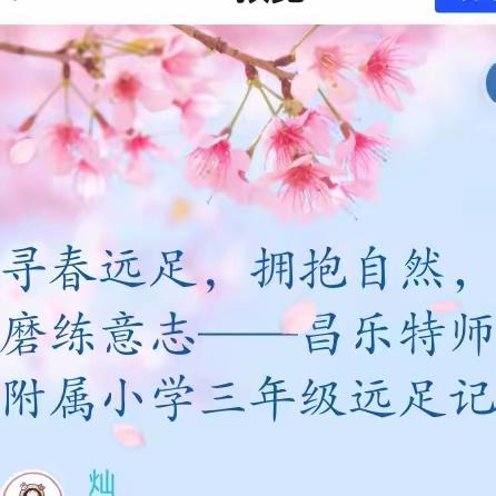 寻春远足，互助前行，拥抱自然，磨练意志——昌乐特师附属小学三年级远足记