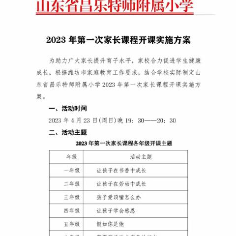 家校共育促成长——昌乐特师附属小学三年级家长课程