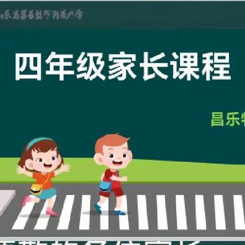 家校携手，共育未来之花——昌乐特师附属小学四年级家长课程