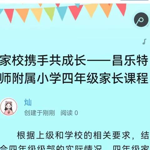 家校携手共成长——昌乐特师附属小学四年级家长课程