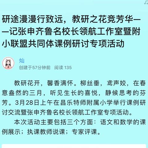 研途漫漫行致远，教研之花竞芳华——记张申齐鲁名校长领航工作室暨附小联盟共同体课例研讨交流活动