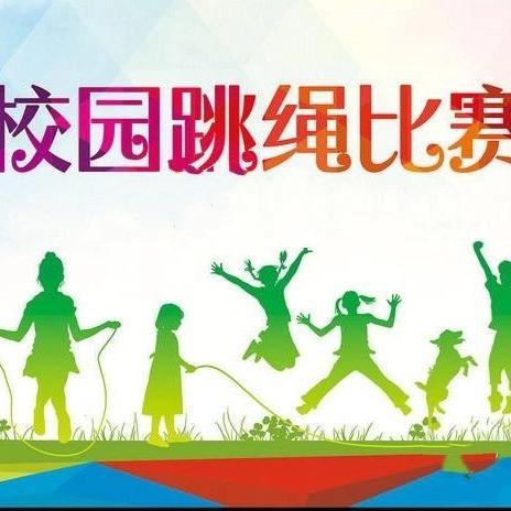 绳彩迎元旦 健康舞新年——2024年高陵区耿镇中学迎元旦跳绳挑战赛