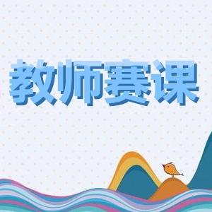 “赛”教谋新篇 “评”课优课堂——记高陵区耿镇中学赛教活动