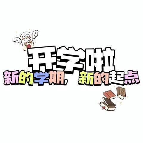 重启新征程 追光绽芳华——耿镇中学开学第一天记实