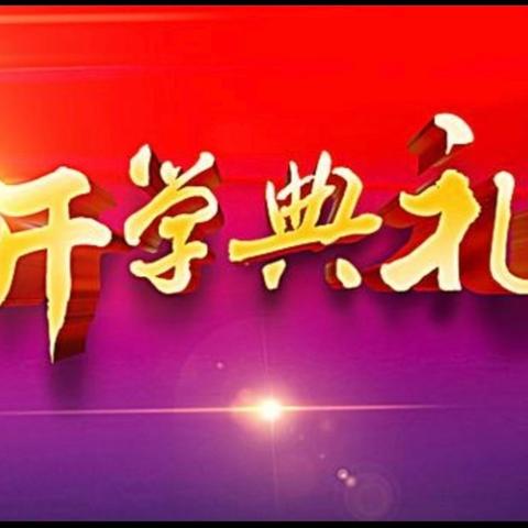 春来盼花开 此时踏新程——高陵区耿镇中学开学典礼暨表彰大会