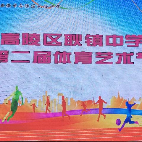 艺韵飞扬 竞技逐梦--高陵区耿镇中学第二届体育艺术节剪影