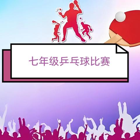 乒，乓，乒乒乓乓--记耿镇中学七年级兵乓球赛