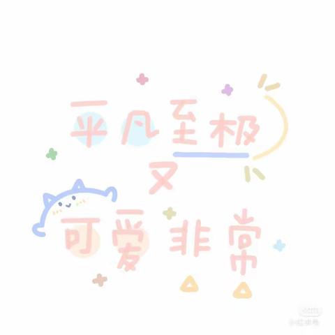 定格精彩瞬间——中一班