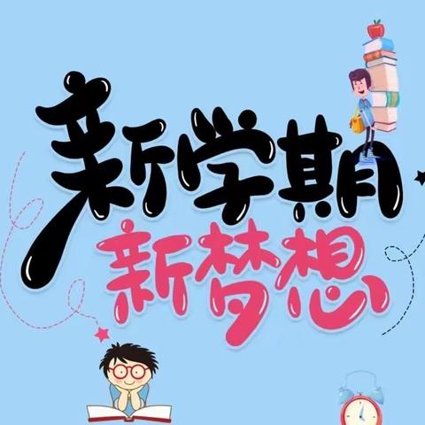 立足新起点，起航新征程——2023年秋季期桥圩镇中心学校开学工作剪影