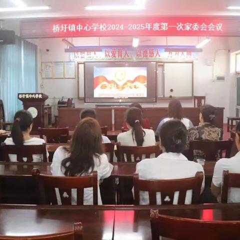 家校携手，共育未来——桥圩镇中心学校2024年秋季期家委委员第一次会议