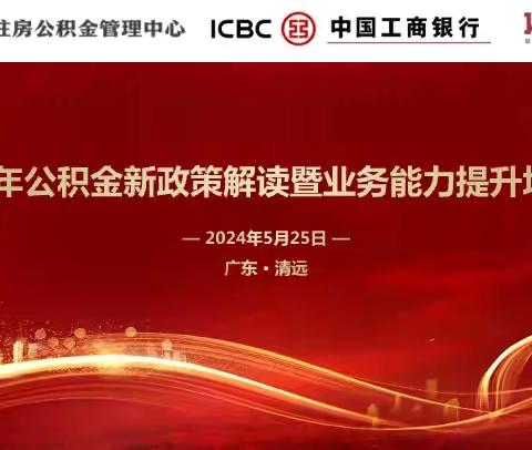 2024年公积金新政策解读暨业务能力提升培训班