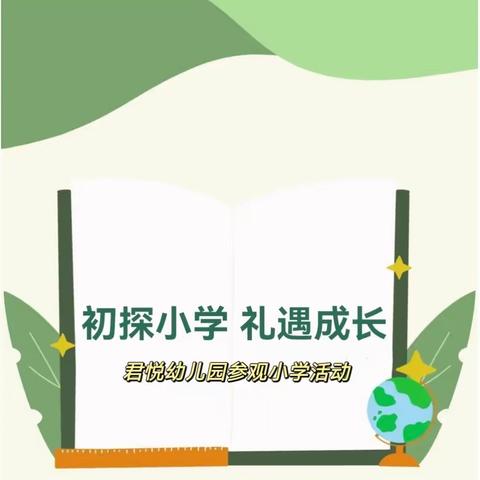 初探小学 礼遇成长——长沙市开福区君悦幼儿园参观小学活动