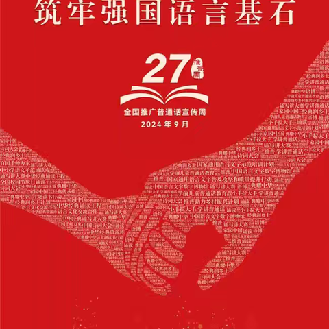 第27届推普周：共筑语言基石，同绘文化蓝图