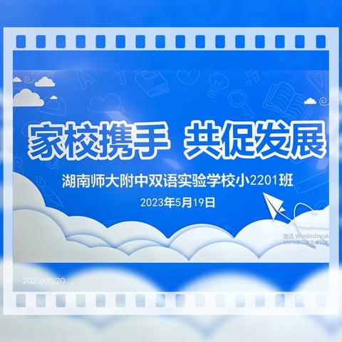 E2201【家长学校】家校携手 共促发展---湖南师大附中双语实验学校2201班家长会纪实