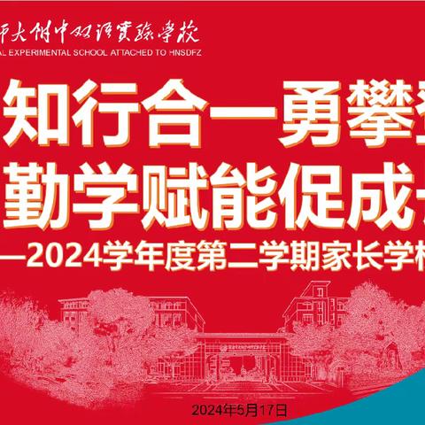 师大附中双语实验学校E2201班 “知行合一勇攀登，勤能赋学促成长”家长学校授课活动