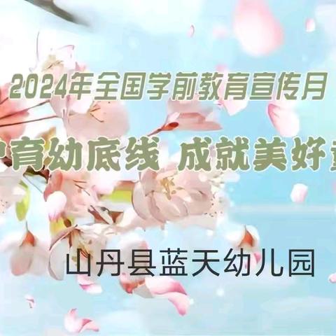 【学前教育宣传月】守护育幼底线  成就美好童年——2024年学前教育宣传月