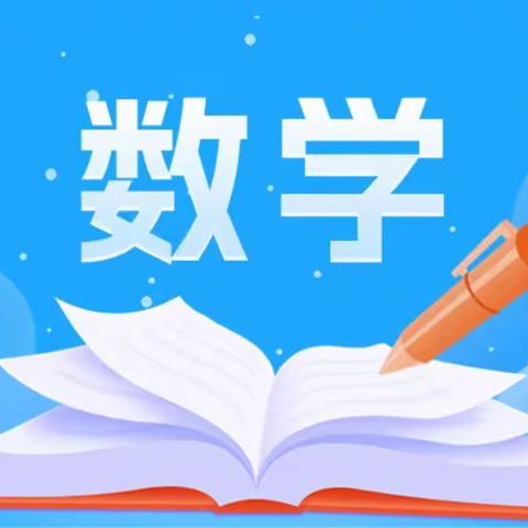 同课启迪人生，异构共话心声——记肇庆市吴洁群名教师工作室与禄步镇中心小学数学课题组联合教研活动