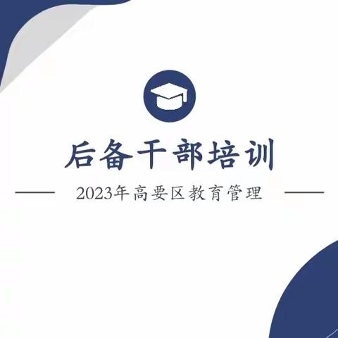 多维思路齐共聚，空杯心态又启航——记2023年高要区教育管理后备干部培训