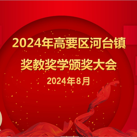 奖教奖学  筑梦飞翔2024年河台镇奖教奖学活动