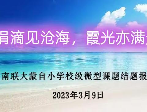 涓滴见沧海，霞光亦满天