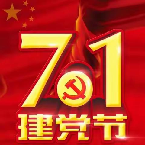 利通区第十五小学党支部热烈庆祝中国共产党建党102周年系列活动纪实