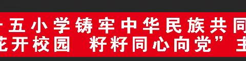 “石榴花开校园  籽籽同心向党”——铸牢中华民族共同体意识主题教育