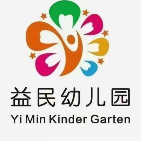 益民幼儿园小二班一周精彩纷呈