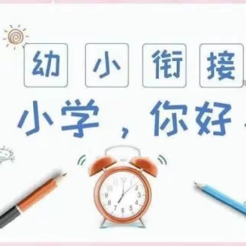 初探小学•礼遇成长——岩瑞中心幼儿园大班参观小学侧记